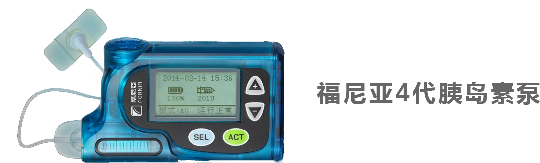 福尼亞4代胰島素泵