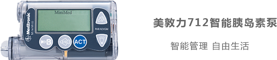美敦力712胰島素泵