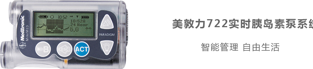 美敦力722胰島素泵