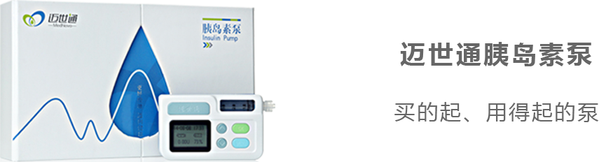 邁世通胰島素泵